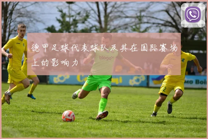 德甲足球代表球队及其在国际赛场上的影响力